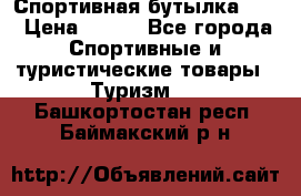 Спортивная бутылка 2,2 › Цена ­ 500 - Все города Спортивные и туристические товары » Туризм   . Башкортостан респ.,Баймакский р-н